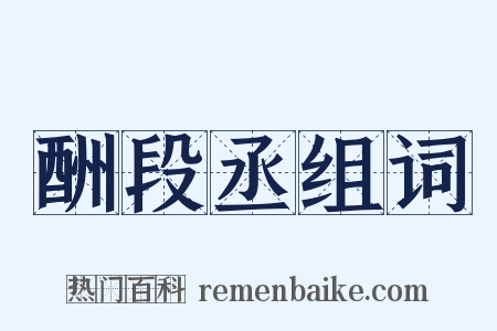 酬段丞组词是什么意思的图片